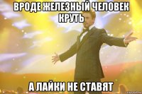 вроде железный человек круть а лайки не ставят