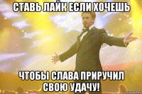 ставь лайк если хочешь чтобы слава приручил свою удачу!