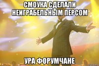 смоука сделали неиграбельным персом ура форумчане