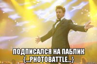  подписался на паблик {...photobattle...}