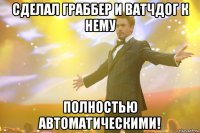 сделал граббер и ватчдог к нему полностью автоматическими!