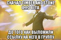 скачал timber and stone 0.1.3 beta до того как выложили ссылку на него в группу