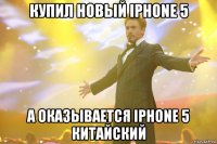 купил новый iphone 5 а оказывается iphone 5 китайский