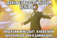 дохуя сладостей ,5ооо , телефон , лицензию minecraft , и оплатили карточку до 1ооо в gamingzone