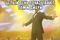 целый день показывают том и джери 