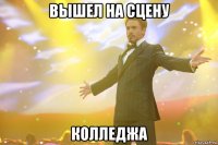 вышел на сцену колледжа