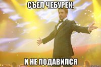 съел чебурек, и не подавился