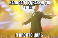 написал тут какую то хуйню я просто царь