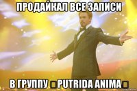 продайкал все записи в группу ✝putrida anima✝