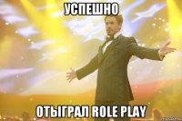 успешно отыграл role play