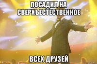 посадил на сверхъестественное всех друзей