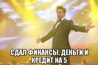  сдал финансы, деньги и кредит на 5