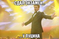 сдал экзамен... ... у луцика