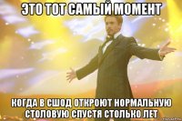 это тот самый момент когда в сшод откроют нормальную столовую спустя столько лет