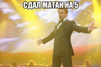 сдал матан на 5 