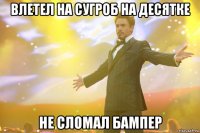 влетел на сугроб на десятке не сломал бампер