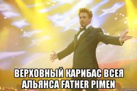  верховный карибас всея альянса father pimen