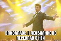  вписалась к лесбиянке не переспав с ней