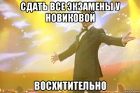 сдать все экзамены у новиковой восхитительно