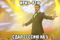 ирит - ртф сдал сессию на 5