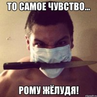 то самое чувство... рому жёлудя!