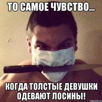 то самое чувство... когда толстые девушки одевают лосины!