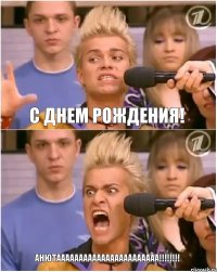 С днем рождения! АНЮТААААААААААААААААААААААА!!!