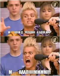 Мұғалім дәретханаға бола ма? Мұғаааліііімммм!!!