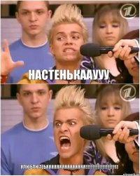 Настенькааууу ЯЛЮБЛЮТЕБЯЯЯЯЯЯЯЯЯЯЯЯЯЯЯ!!!11
