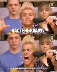 Настенькааууу СДНЕМРОЖДЕНИЯЯЯЯЯЯЯЯЯЯЯЯЯЯ!!!11