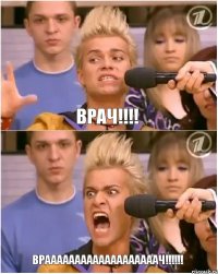 Врач!!! ВРАААААААААААААААААААЧ!!!