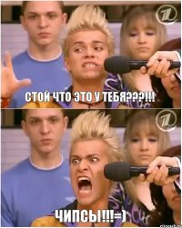 Стой что это у тебя???!!! Чипсы!!!=)