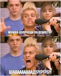 Можно вопросик по Rewrite? ШАААААаааад!?!?!?!?!