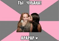 ты - чубака! арарар ♥