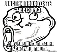 листри проходять через раз прошу вирішити питання по доставці пошти.