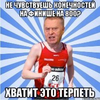 не чувствуешь конечностей на финише на 800? хватит это терпеть