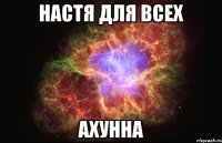 настя для всех ахунна