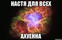 настя для всех ахуенна