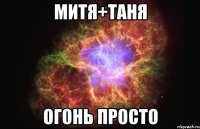 митя+таня огонь просто