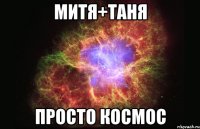 митя+таня просто космос