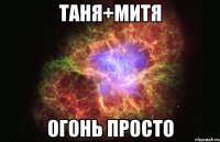 таня+митя огонь просто