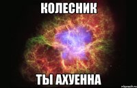 колесник ты ахуенна