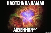 настенька самая ахуенная^^