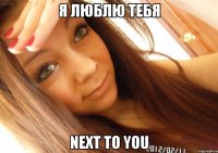 я люблю тебя next to you