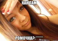 как там ромочка?:******