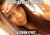 никогда не ест в маке за свой счет