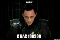 Velvet С ВАС 100500