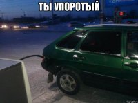 ты упоротый 