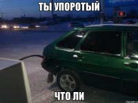 ты упоротый что ли