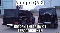 две легенды которые не требуют представления